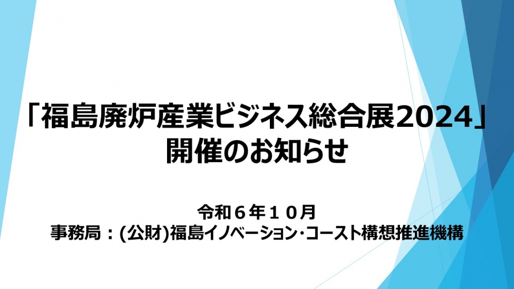 「福島廃炉産業ビジネス総合展2024 」開催のお知らせ