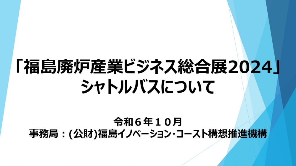 「福島廃炉産業ビジネス総合展2024 」シャトルバスについて