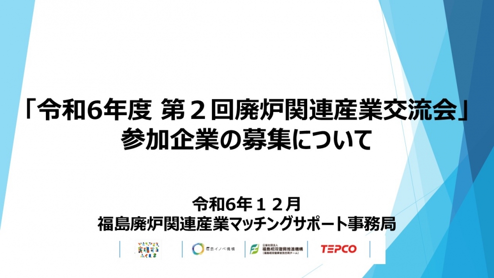 令和６年度 第2回交流会参加企業の募集開始について