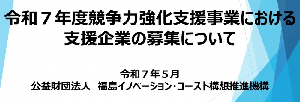 令和７年度競争力強化支援事業における支援企業の募集について
