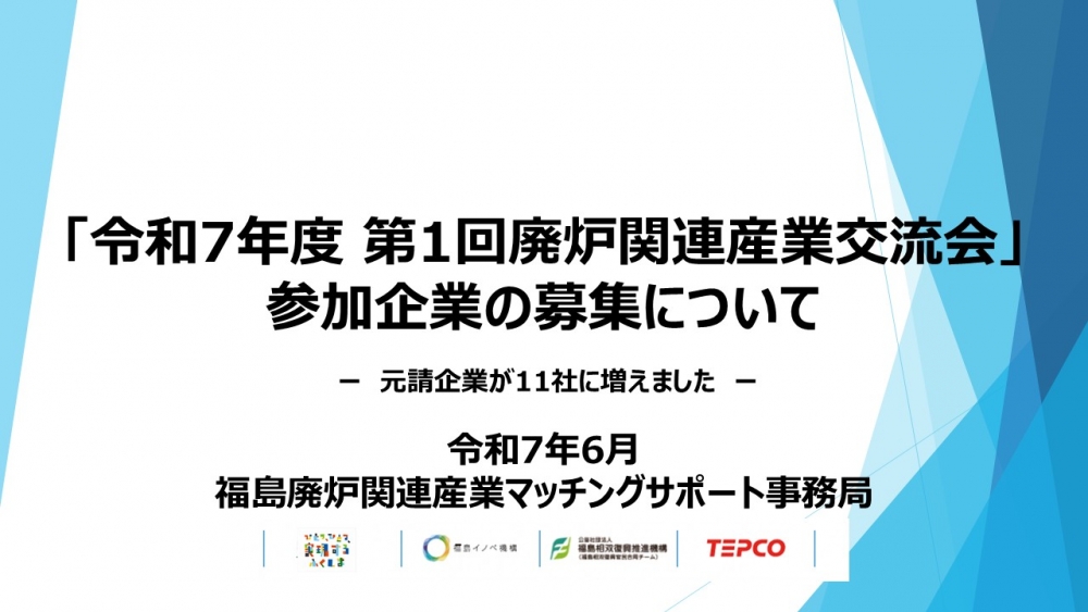 令和7年度 第1回交流会参加企業の募集開始