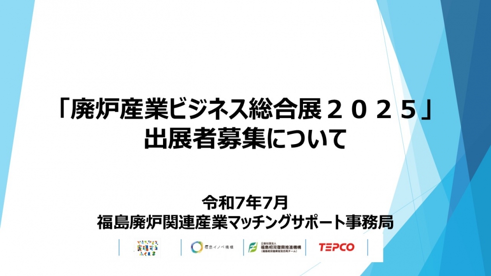 「福島廃炉産業ビジネス総合展2025」出展者募集