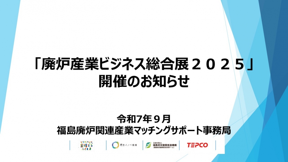 「福島廃炉産業ビジネス総合展2025 」開催のお知らせ