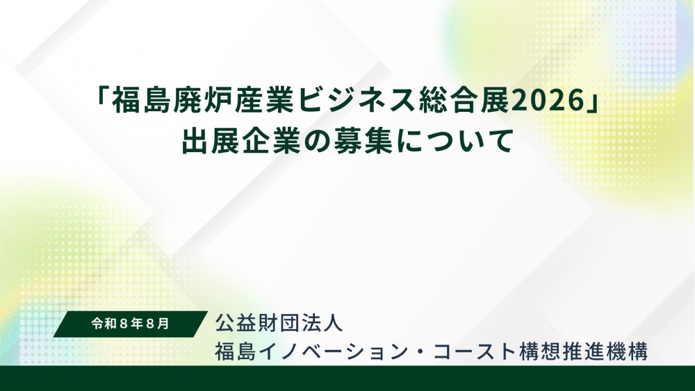 「福島廃炉産業ビジネス総合展2026」出展者募集