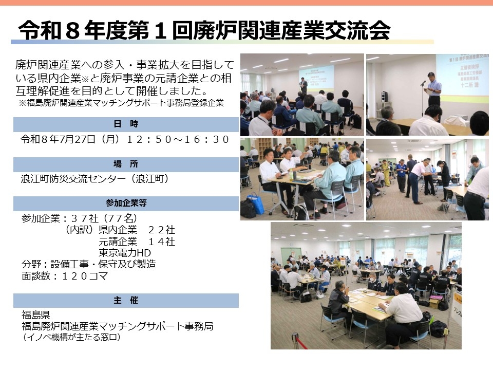 令和8年度第1回廃炉関連産業交流会を開催