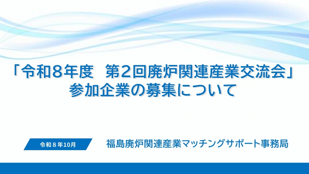 令和8年度 第2回交流会参加企業の募集開始