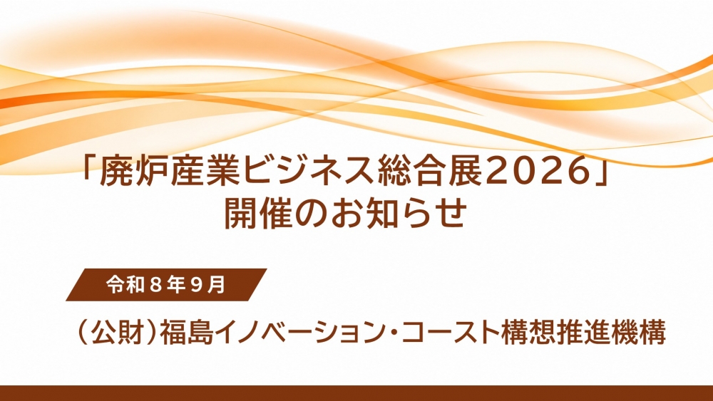 「福島廃炉産業ビジネス総合展2026」開催のお知らせ