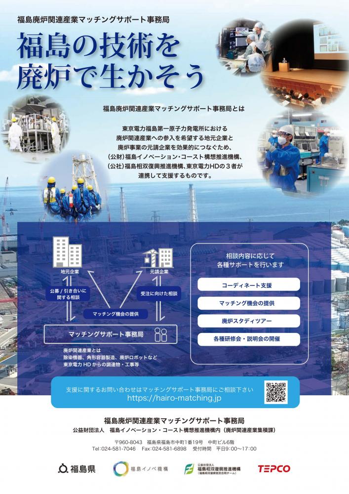 福島廃炉関連産業マッチングサポート事務局の開設